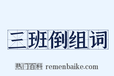 三班倒组词是什么意思的图片